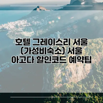 호텔 그레이스리 서울 (가성비숙소) 서울 아고다 할인코드 예약팁