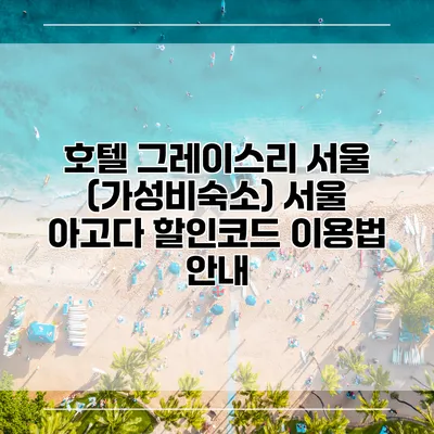 호텔 그레이스리 서울 (가성비숙소) 서울 아고다 할인코드 이용법 안내