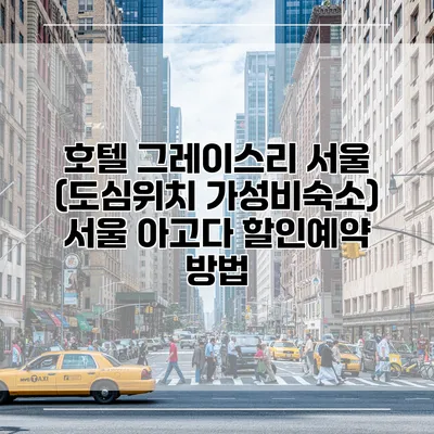 호텔 그레이스리 서울 (도심위치 가성비숙소) 서울 아고다 할인예약 방법