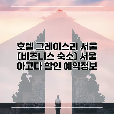 호텔 그레이스리 서울 (비즈니스 숙소) 서울 아고다 할인 예약정보