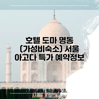 호텔 도마 명동 (가성비숙소) 서울 아고다 특가 예약정보