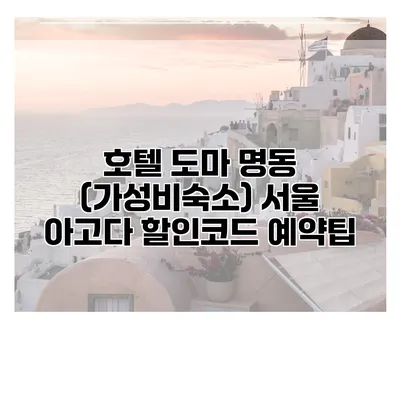 호텔 도마 명동 (가성비숙소) 서울 아고다 할인코드 예약팁