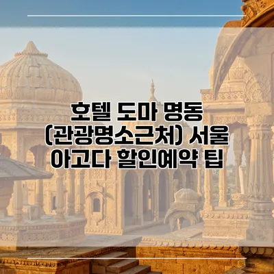 호텔 도마 명동 (관광명소근처) 서울 아고다 할인예약 팁