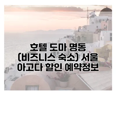 호텔 도마 명동 (비즈니스 숙소) 서울 아고다 할인 예약정보