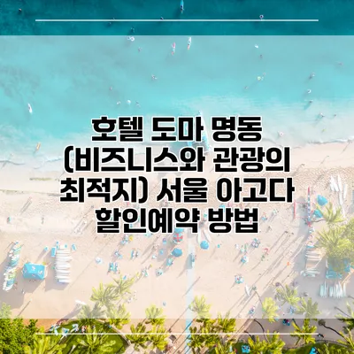 호텔 도마 명동 (비즈니스와 관광의 최적지) 서울 아고다 할인예약 방법