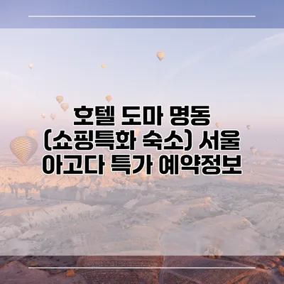 호텔 도마 명동 (쇼핑특화 숙소) 서울 아고다 특가 예약정보