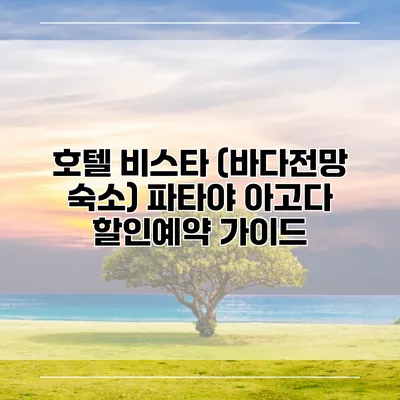 호텔 비스타 (바다전망 숙소) 파타야 아고다 할인예약 가이드