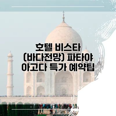 호텔 비스타 (바다전망) 파타야 아고다 특가 예약팁