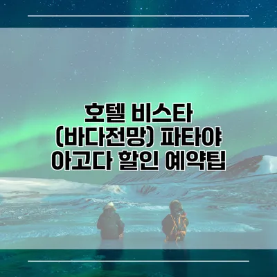 호텔 비스타 (바다전망) 파타야 아고다 할인 예약팁