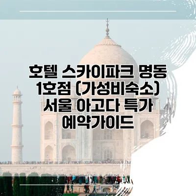 호텔 스카이파크 명동 1호점 (가성비숙소) 서울 아고다 특가 예약가이드
