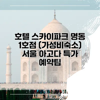 호텔 스카이파크 명동 1호점 (가성비숙소) 서울 아고다 특가 예약팁