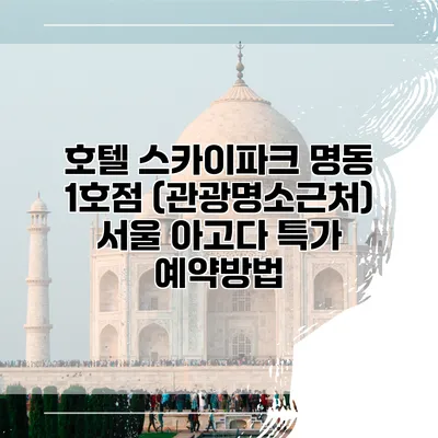 호텔 스카이파크 명동 1호점 (관광명소근처) 서울 아고다 특가 예약방법