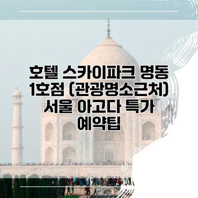 호텔 스카이파크 명동 1호점 (관광명소근처) 서울 아고다 특가 예약팁