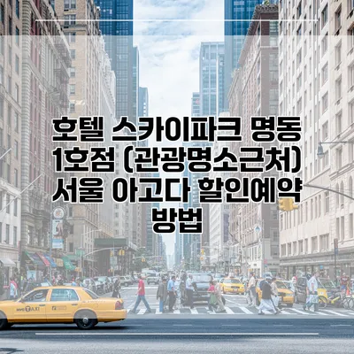 호텔 스카이파크 명동 1호점 (관광명소근처) 서울 아고다 할인예약 방법