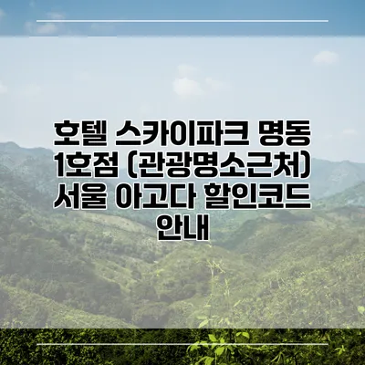 호텔 스카이파크 명동 1호점 (관광명소근처) 서울 아고다 할인코드 안내