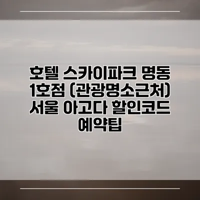 호텔 스카이파크 명동 1호점 (관광명소근처) 서울 아고다 할인코드 예약팁