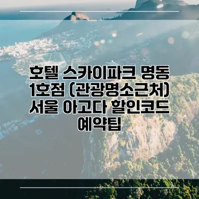 호텔 스카이파크 명동 1호점 (관광명소근처) 서울 아고다 할인코드 예약팁