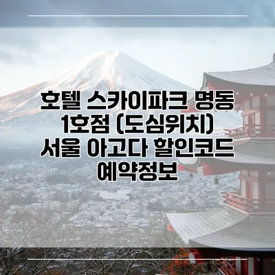 호텔 스카이파크 명동 1호점 (도심위치) 서울 아고다 할인코드 예약정보