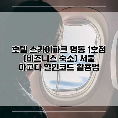호텔 스카이파크 명동 1호점 (비즈니스 숙소) 서울 아고다 할인코드 활용법