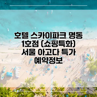 호텔 스카이파크 명동 1호점 (쇼핑특화) 서울 아고다 특가 예약정보
