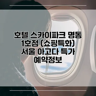호텔 스카이파크 명동 1호점 (쇼핑특화) 서울 아고다 특가 예약정보