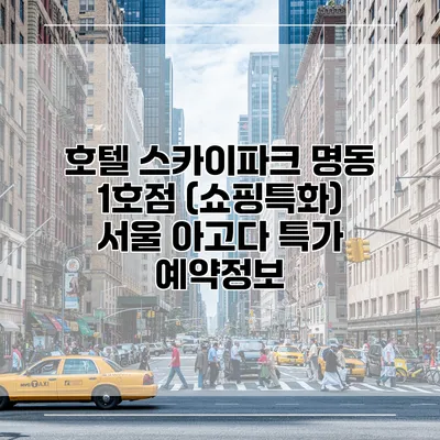 호텔 스카이파크 명동 1호점 (쇼핑특화) 서울 아고다 특가 예약정보