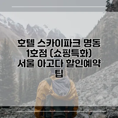 호텔 스카이파크 명동 1호점 (쇼핑특화) 서울 아고다 할인예약 팁