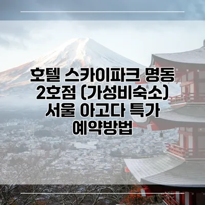 호텔 스카이파크 명동 2호점 (가성비숙소) 서울 아고다 특가 예약방법