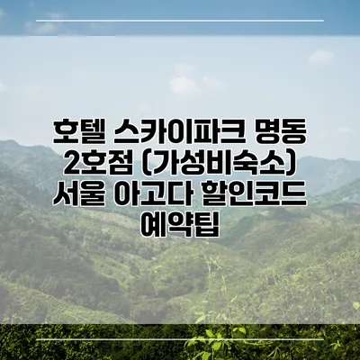 호텔 스카이파크 명동 2호점 (가성비숙소) 서울 아고다 할인코드 예약팁