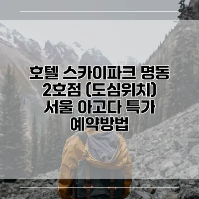 호텔 스카이파크 명동 2호점 (도심위치) 서울 아고다 특가 예약방법
