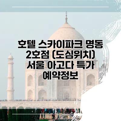 호텔 스카이파크 명동 2호점 (도심위치) 서울 아고다 특가 예약정보