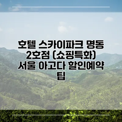 호텔 스카이파크 명동 2호점 (쇼핑특화) 서울 아고다 할인예약 팁