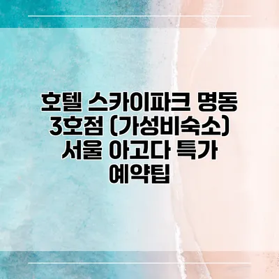호텔 스카이파크 명동 3호점 (가성비숙소) 서울 아고다 특가 예약팁