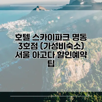 호텔 스카이파크 명동 3호점 (가성비숙소) 서울 아고다 할인예약 팁