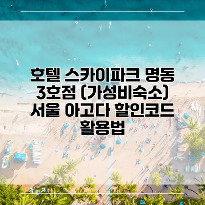 호텔 스카이파크 명동 3호점 (가성비숙소) 서울 아고다 할인코드 활용법