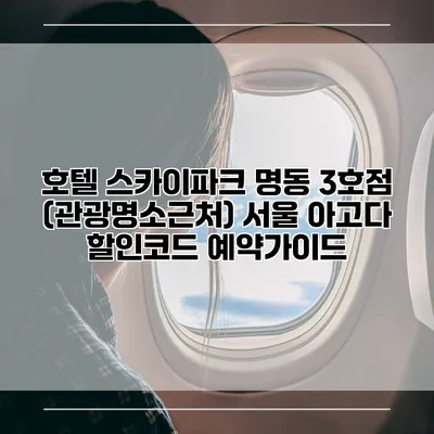 호텔 스카이파크 명동 3호점 (관광명소근처) 서울 아고다 할인코드 예약가이드