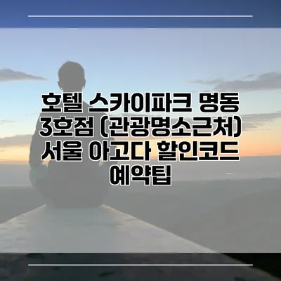 호텔 스카이파크 명동 3호점 (관광명소근처) 서울 아고다 할인코드 예약팁
