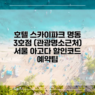 호텔 스카이파크 명동 3호점 (관광명소근처) 서울 아고다 할인코드 예약팁