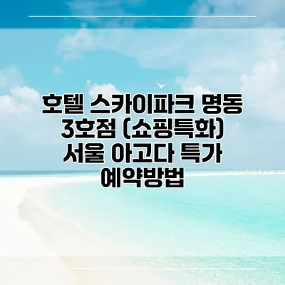 호텔 스카이파크 명동 3호점 (쇼핑특화) 서울 아고다 특가 예약방법