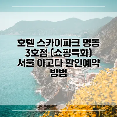 호텔 스카이파크 명동 3호점 (쇼핑특화) 서울 아고다 할인예약 방법
