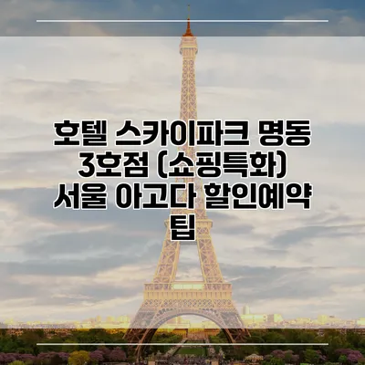 호텔 스카이파크 명동 3호점 (쇼핑특화) 서울 아고다 할인예약 팁