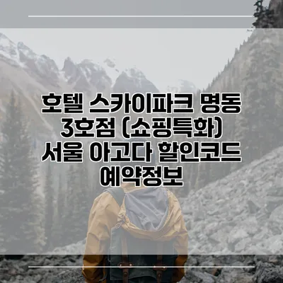 호텔 스카이파크 명동 3호점 (쇼핑특화) 서울 아고다 할인코드 예약정보