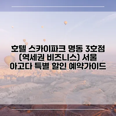 호텔 스카이파크 명동 3호점 (역세권 비즈니스) 서울 아고다 특별 할인 예약가이드