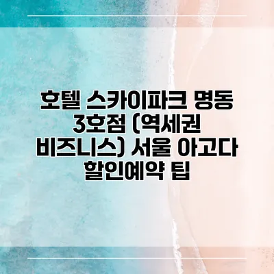 호텔 스카이파크 명동 3호점 (역세권 비즈니스) 서울 아고다 할인예약 팁