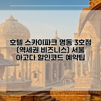 호텔 스카이파크 명동 3호점 (역세권 비즈니스) 서울 아고다 할인코드 예약팁