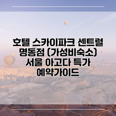 호텔 스카이파크 센트럴 명동점 (가성비숙소) 서울 아고다 특가 예약가이드