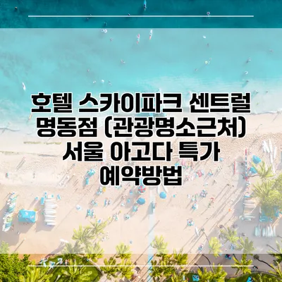 호텔 스카이파크 센트럴 명동점 (관광명소근처) 서울 아고다 특가 예약방법