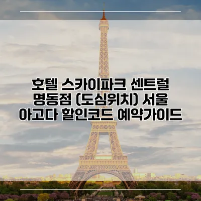 호텔 스카이파크 센트럴 명동점 (도심위치) 서울 아고다 할인코드 예약가이드