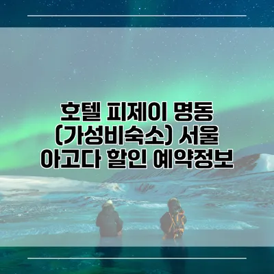 호텔 피제이 명동 (가성비숙소) 서울 아고다 할인 예약정보