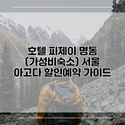 호텔 피제이 명동 (가성비숙소) 서울 아고다 할인예약 가이드